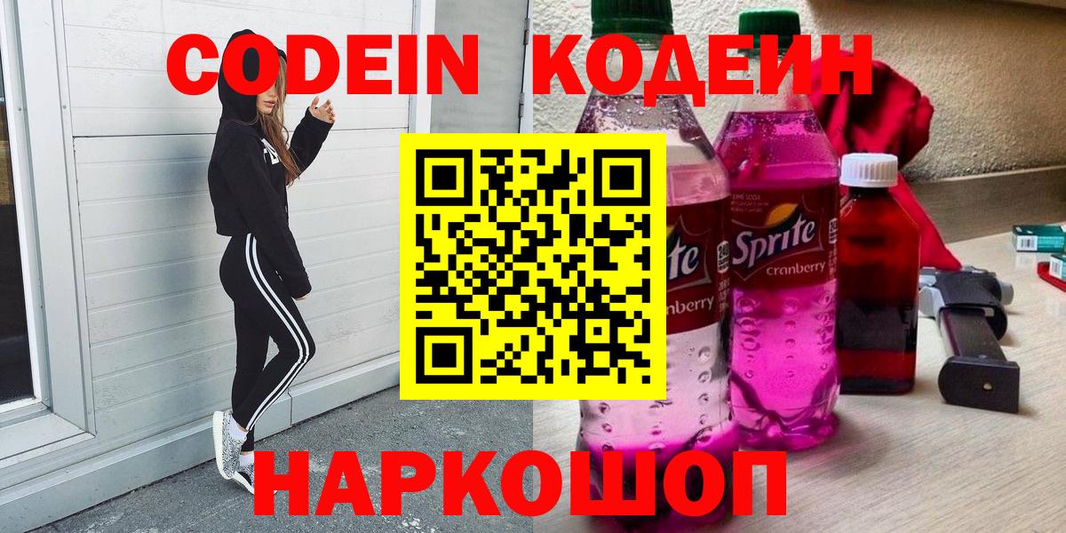 Кодеин напиток Lean (лин)  Вход с VPN  Отрадный  Кодеин Purple Drank 